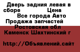 Дверь задния левая в сборе Mazda CX9 › Цена ­ 15 000 - Все города Авто » Продажа запчастей   . Ростовская обл.,Каменск-Шахтинский г.